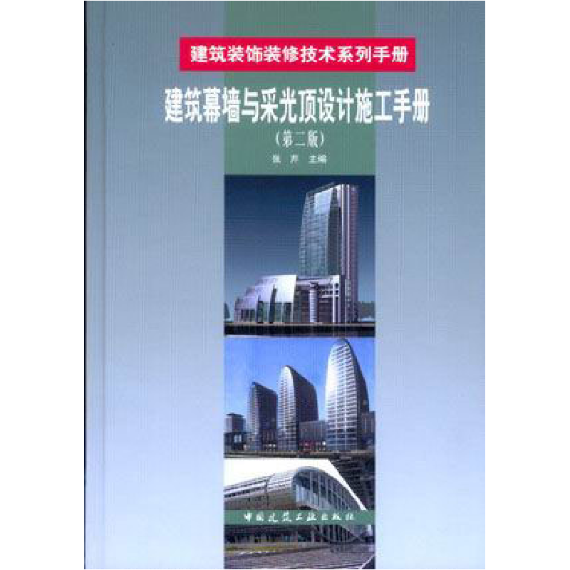 正版新书]建筑幕墙与采光顶设计施工手册-(第二版)张芹978711207