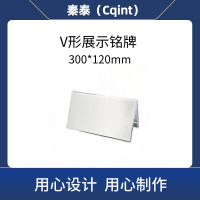 秦泰(Cqint) QTDLB-04 V形展示铭牌 300*120mm 5个/包