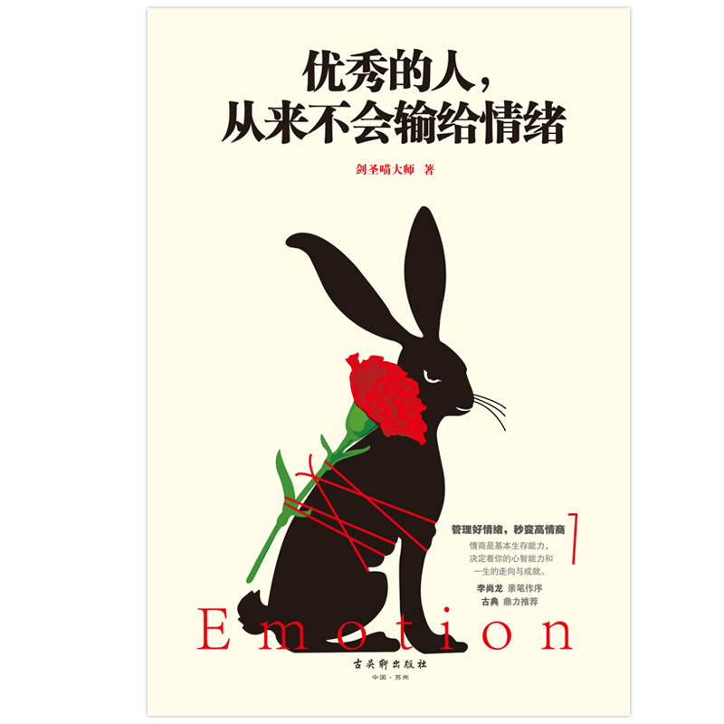 [正版]的人 从来不会输给情绪 剑圣喵大师 著 励志与成功高清大图