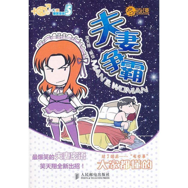 正版新书]夫妻争霸-80后小夫妻爆笑漫画第五季笑天翔编绘9787115