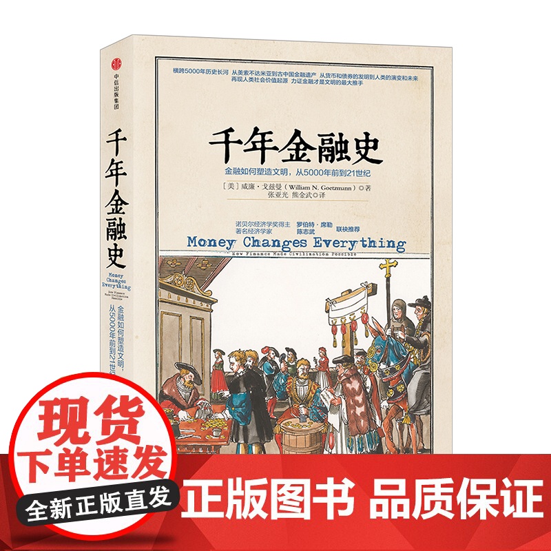 千年金融史 金融如何塑造文明,从年前到世纪 威廉 戈兹曼 陈志武中信出版高清大图