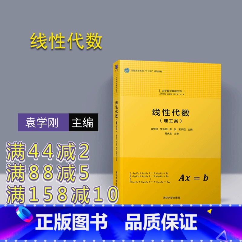 [正版] 线性代数 清华大学出版社 线性代数(理工类) 袁学刚 牛大田 张友 王书臣 大学数学基础丛书