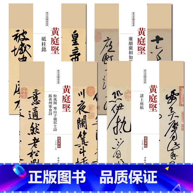 4册 [正版]0减40黄庭坚历代名家书法经典共4本中国书法书法全集草行书碑字帖拓片教程技法精选经典碑帖碑拓临摹临习楷隶篆