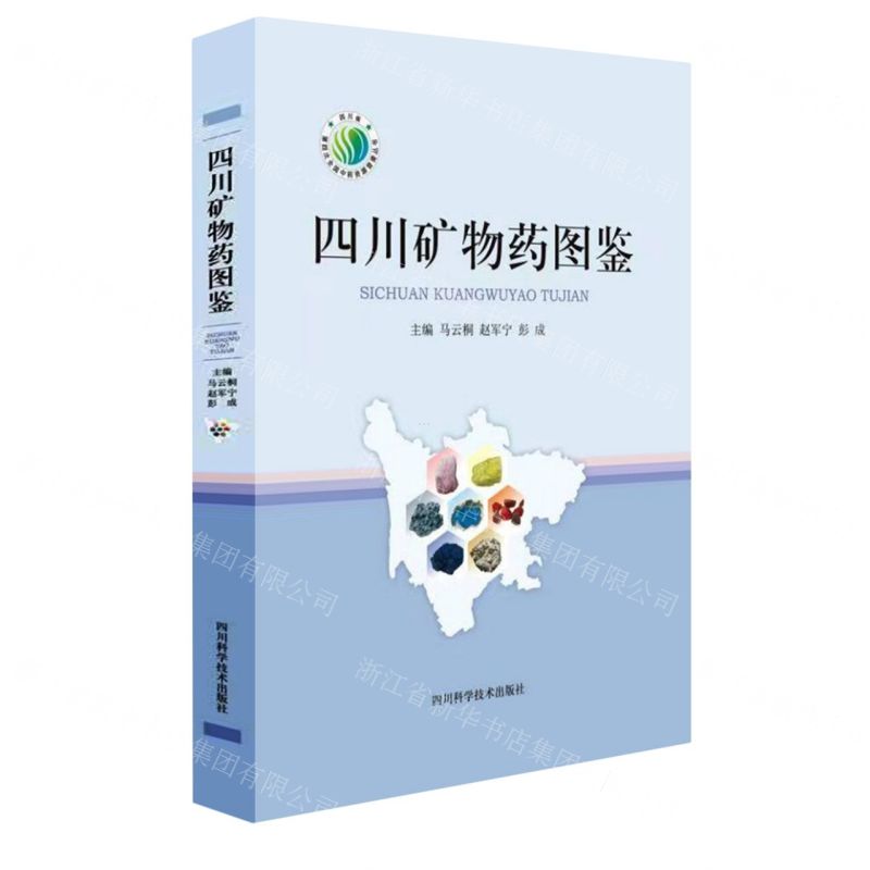 [N]四川矿物药图鉴(精)/四川省第四次全国中药资源普查丛书-9787572712418高清大图