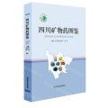 四川矿物药图鉴(精)/四川省第四次全国中药资源普查丛书