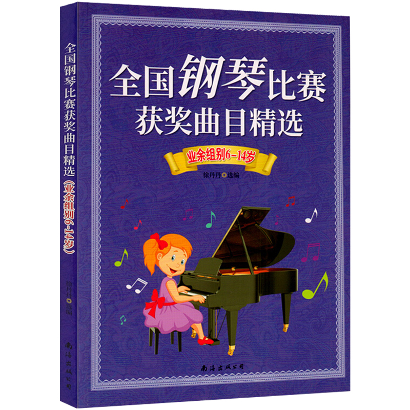 [正版]0-50全新全国钢琴比赛获奖曲目徐丹丹著精选业余组别6-14岁五线谱名家伴奏即兴演奏练习曲集南海出版社图书籍高清大图