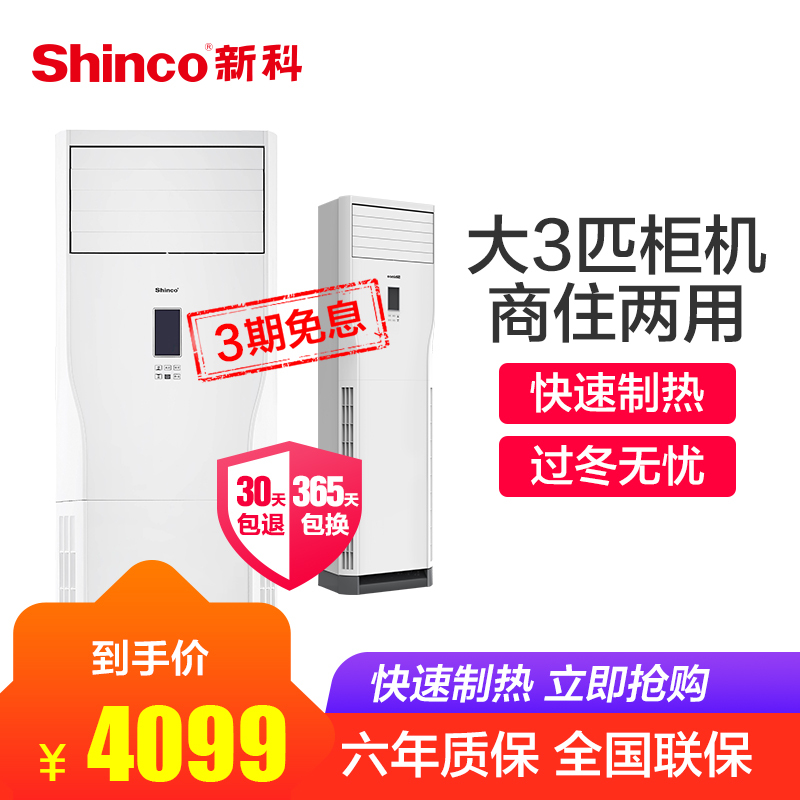 新科（Shinco） 大3匹 定频 3级能效 商住两用 冷暖家用 柜机空调 KFRd-72LW/CQ+3