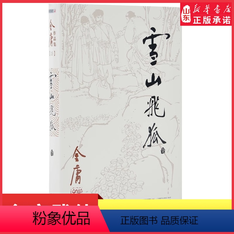 【正版】雪山飞狐全一册朗声旧版金庸武侠小说作品集天龙八部神雕侠侣倚天屠龙记小说作品集经典武侠小说男生小说玄幻武侠书店书