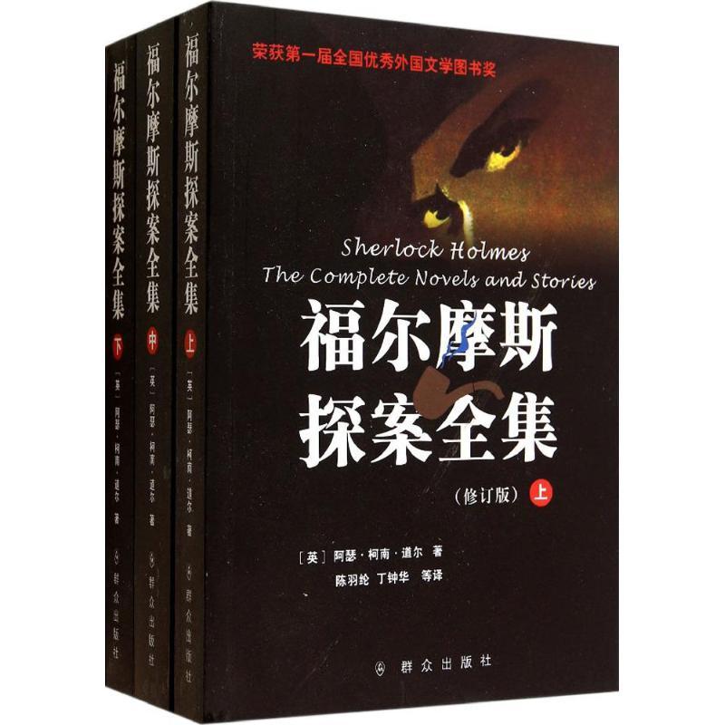 福尔摩斯探案全集 (英)阿瑟·柯南·道尔;陈羽纶 等 文学 文轩网