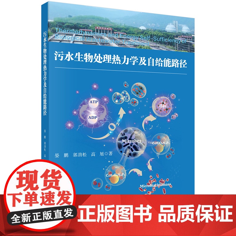 正版]污水生物处理热力学及自给能路径 晏鹏 郭劲松 高旭 科学出版社9787030788580高清大图