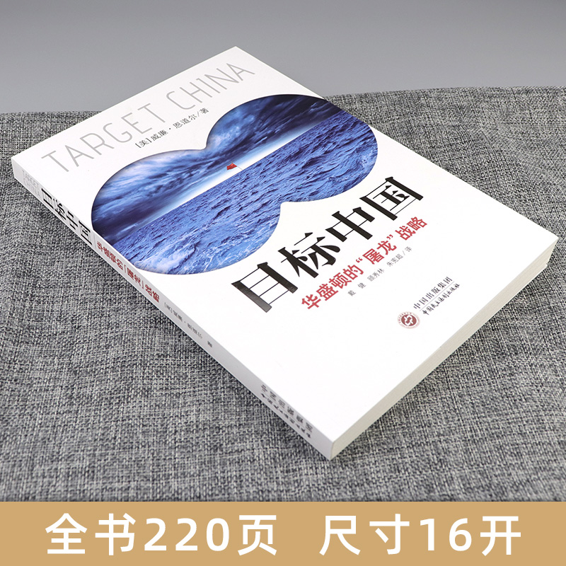 帝国之弧+目标中国 [正版]目标中国+帝国之弧 华盛顿的屠龙战略 威廉恩道尔 抛物线两端的美国与中国 世界经济政治形势高清大图