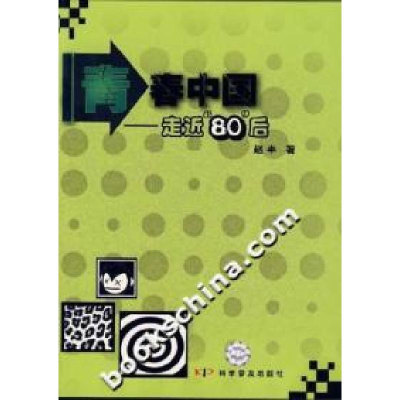 正版新书】青春中国:走近80后赵丰9787110066294