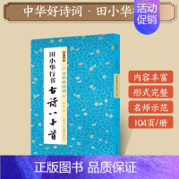[1册]田小华行书古诗八十首(兰亭奖作者) [正版]字帖田小华行书曹全碑隶书颜真卿楷书欧阳询王羲之行书集字一百二十篇兰亭