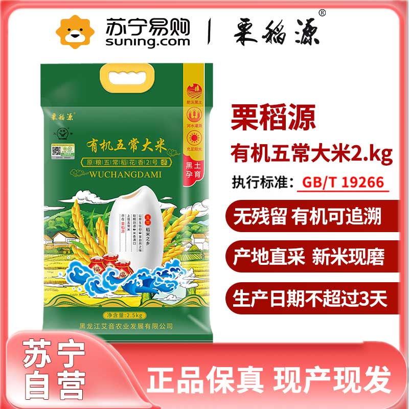 栗稻源 有机五常大米2.5kg（联营转代销）