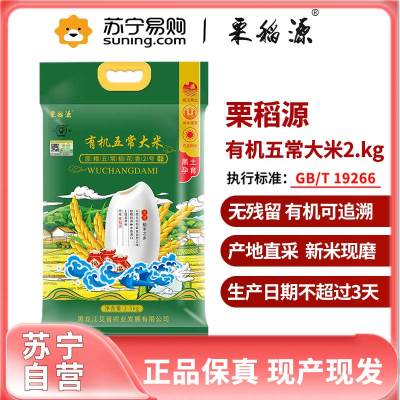 栗稻源 有机五常大米2.5kg（联营转代销）