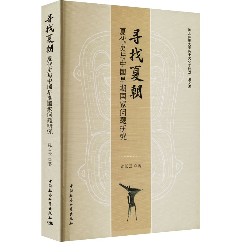 [正版]寻找夏朝 夏代史与中国早期国家问题研究 历史类知识读物图书 书籍高清大图