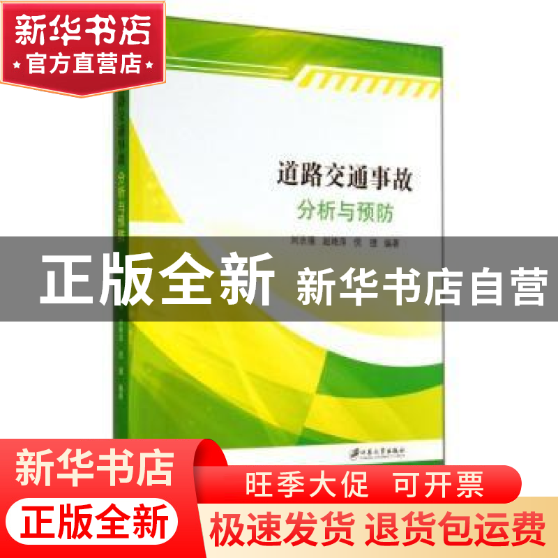 正版 道路交通事故分析与预防 刘志强,赵艳萍,倪捷编著 江苏大高清大图
