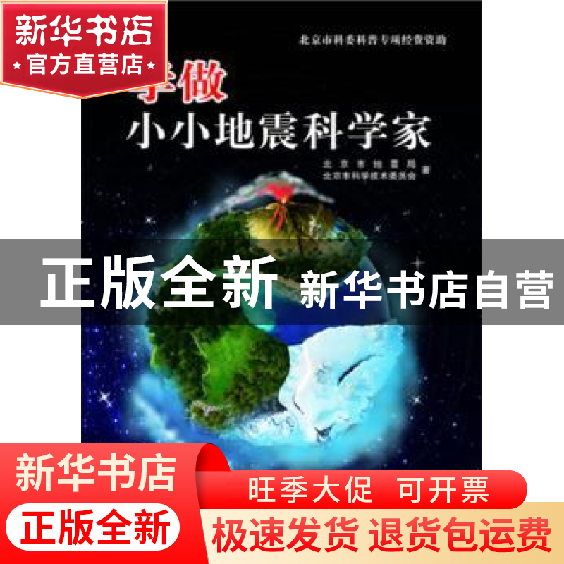 正版 学做小小地震科学家 北京市地震局,北京市科学技术委员会著高清大图