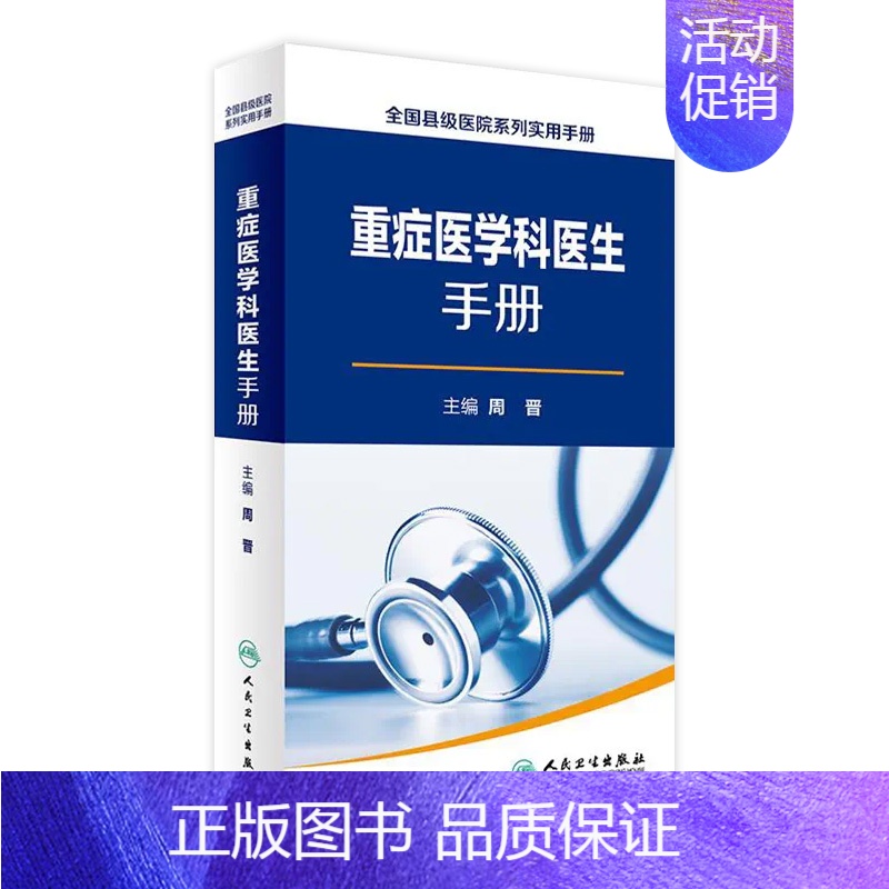 [正版]重症医学科医生手册 周晋 主编 9787117230513 2016年12月参考书 人民卫生出