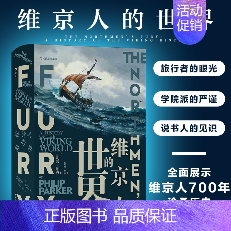 [正版]送书签 维京人的世界 面向大众的历史著作 维京人文献史料考古记录维京海盗文化生活历史 出版社