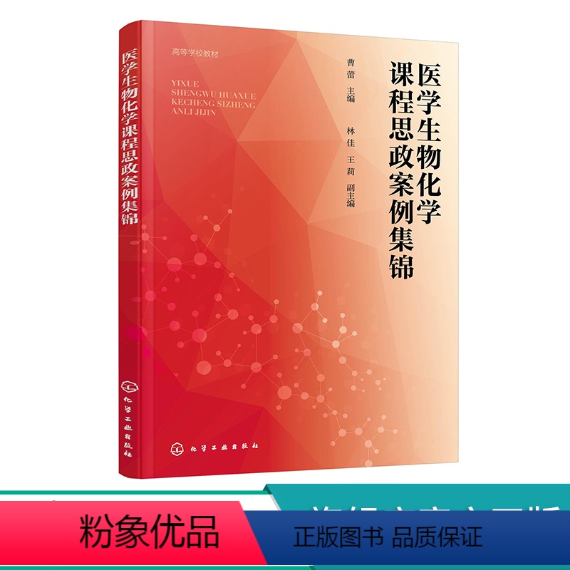 医学生物化学课程思政 [正版]医学生物化学课程思政案例集锦 生物化学课程思政参考书 基础知识思政专业知识思政综合知识思政