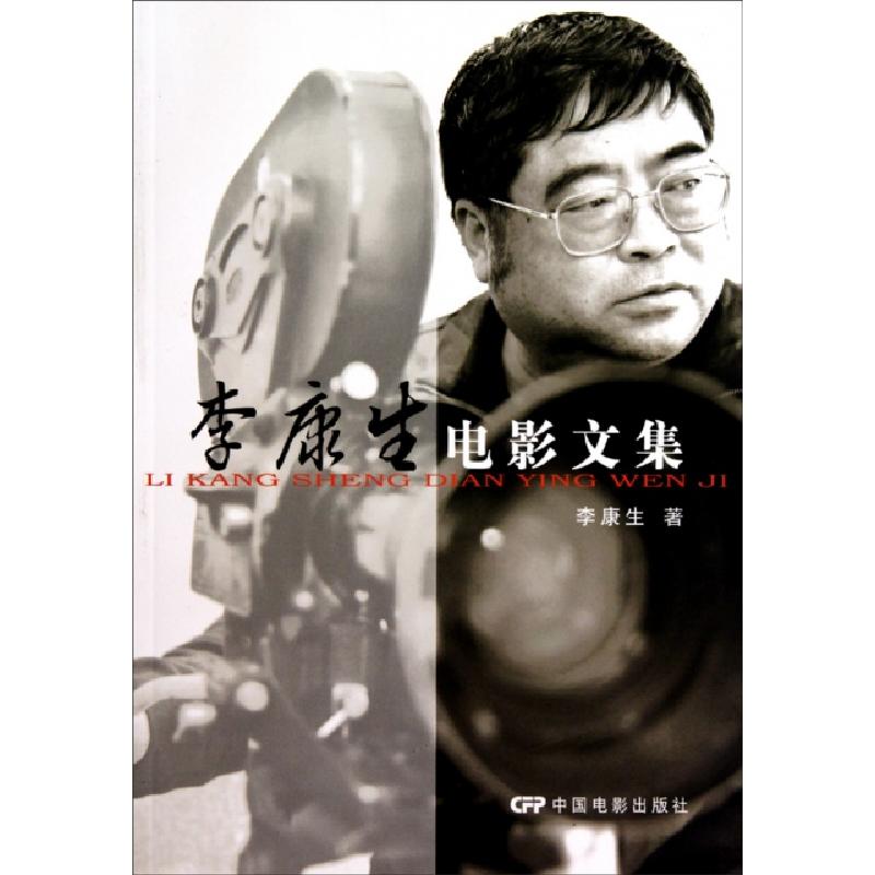 正版新书】李康生电影文集李康生9787106031855