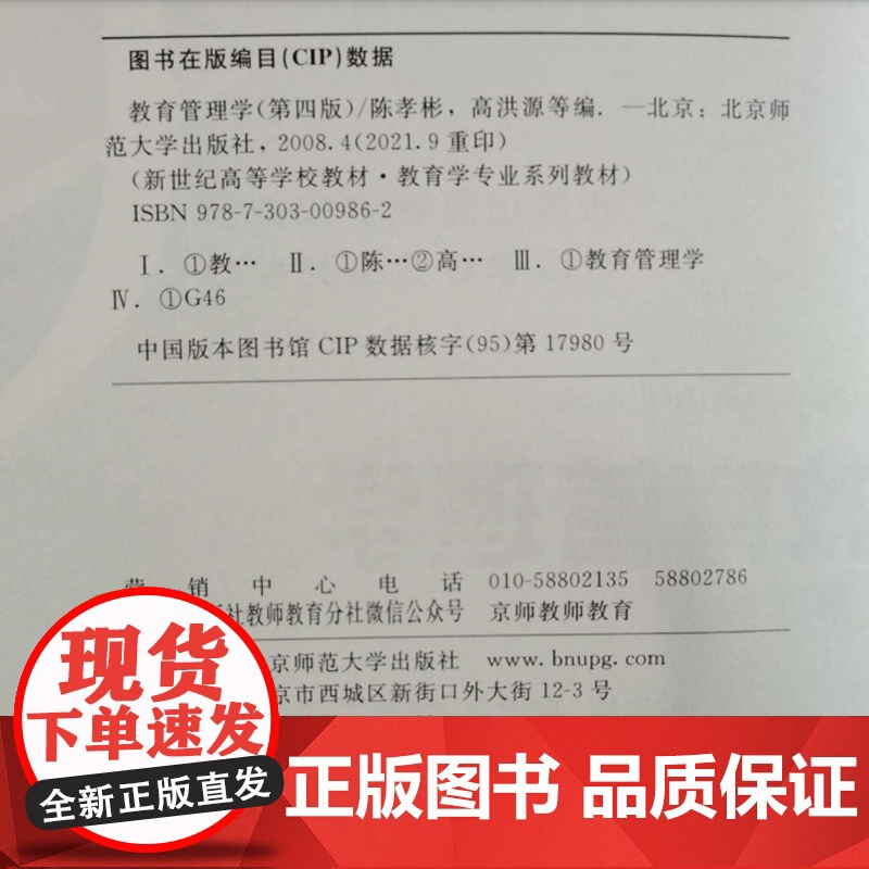 教育管理学(第四版)第4版CIP2008(陈孝彬 高洪源)北京师范大学出版社9787303009862[商城正版]高清大图