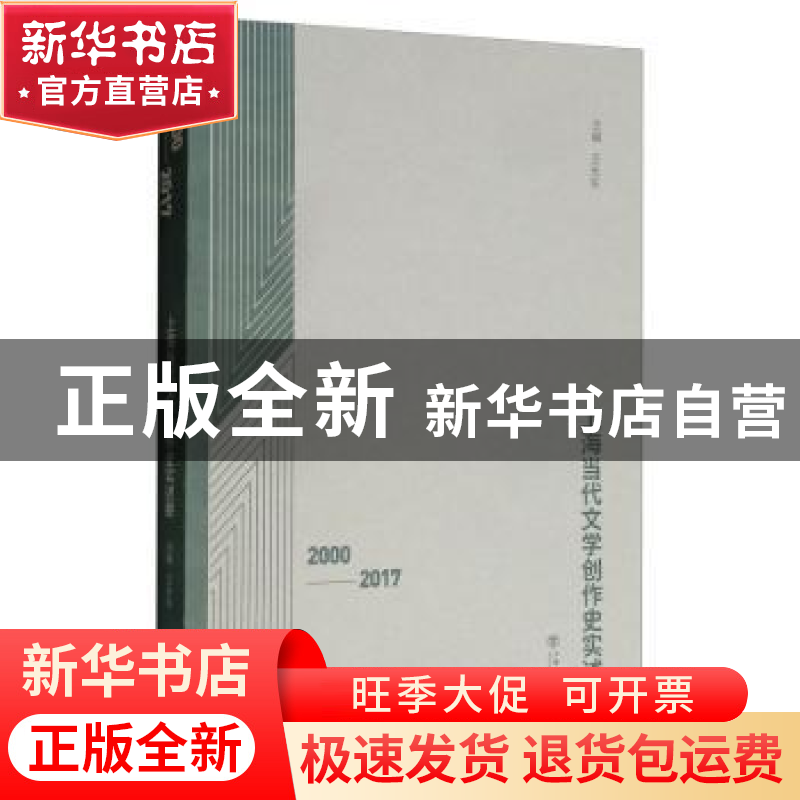 正版 上海当代文学创作史实述要(2000-2017) 王光东 上海书店出高清大图