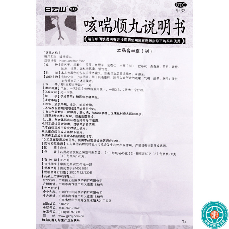 陈李济 咳喘顺丸 60g*1瓶/盒 咳嗽气喘痰多胸闷高清大图