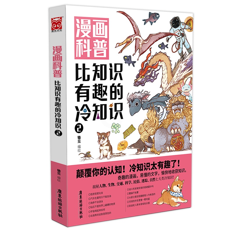 [醉染正版]漫画科普:比知识有趣的冷知识2 轻松幽默的趣味漫画科普百科读物人类动物生活科技文化地理 不同角度看世界高清大图