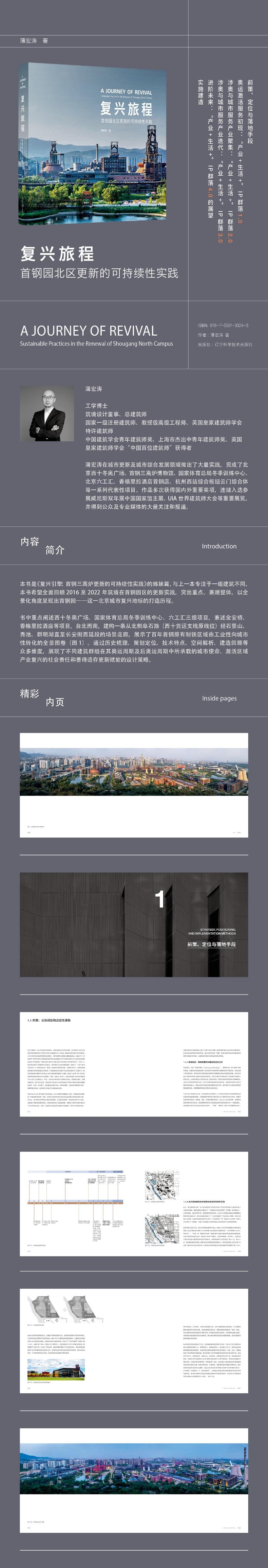 复兴旅程:首钢园北区更新的可持续性实践