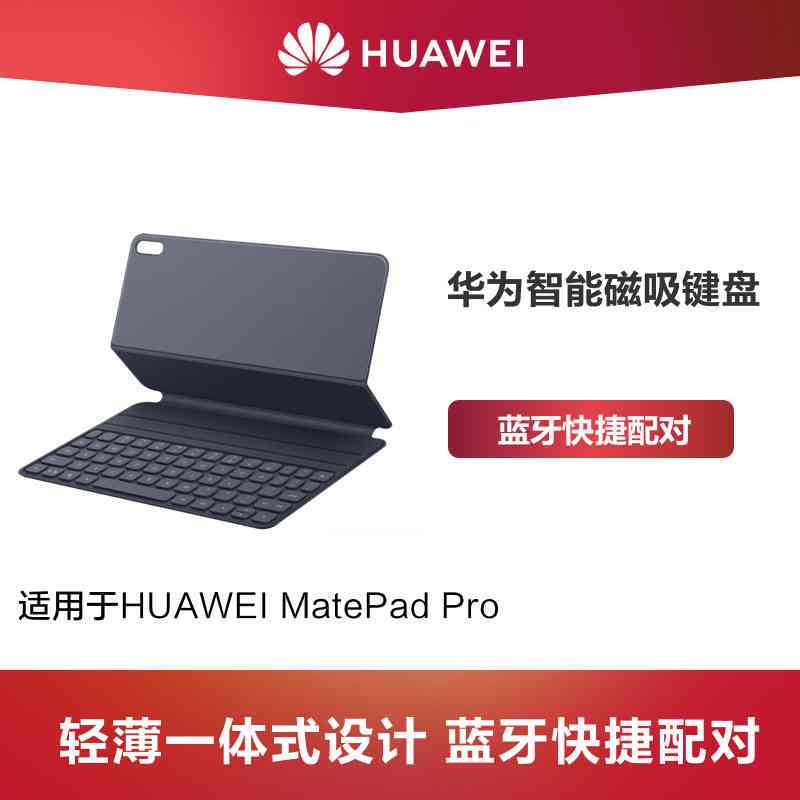 华为 智能磁吸键盘 适用HUAWEI MatePad Pro