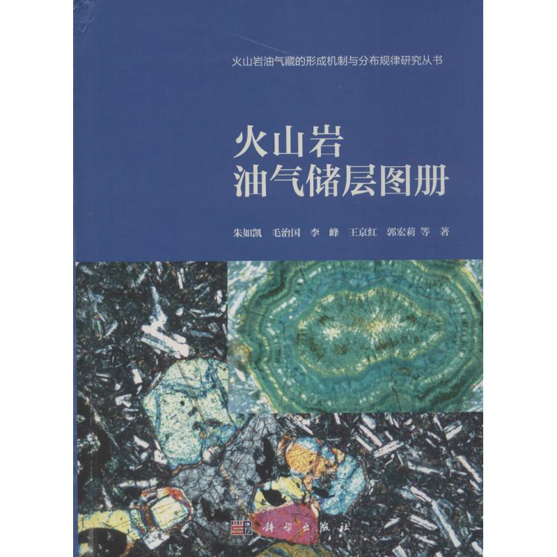 醉染图书火山岩油气储层图册9787030479228高清大图