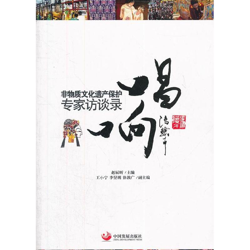 正版新书】唱响:非物质文化遗产保护专家访谈录赵辰昕9787802348