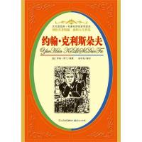 正版新书]名有名译名家导读本?约翰·克利斯朵夫罗曼·罗兰9787501