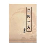 民间土方 珍藏版历尽千辛万苦整合各科土方 终见天日中医书籍偏方 民间土方(珍藏版)