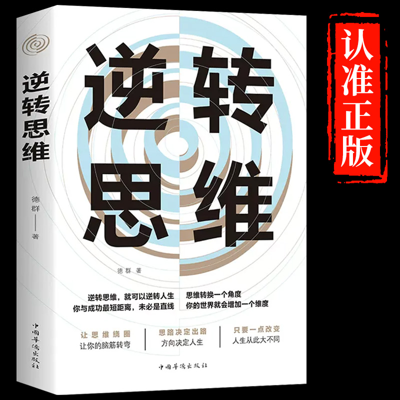[5册]逆转思维成功励志书 [正版]抖音同款逆转思维 逻辑思维训练方式变通思维逆向赚钱财富自由人际交往职场自我实现破局成高清大图