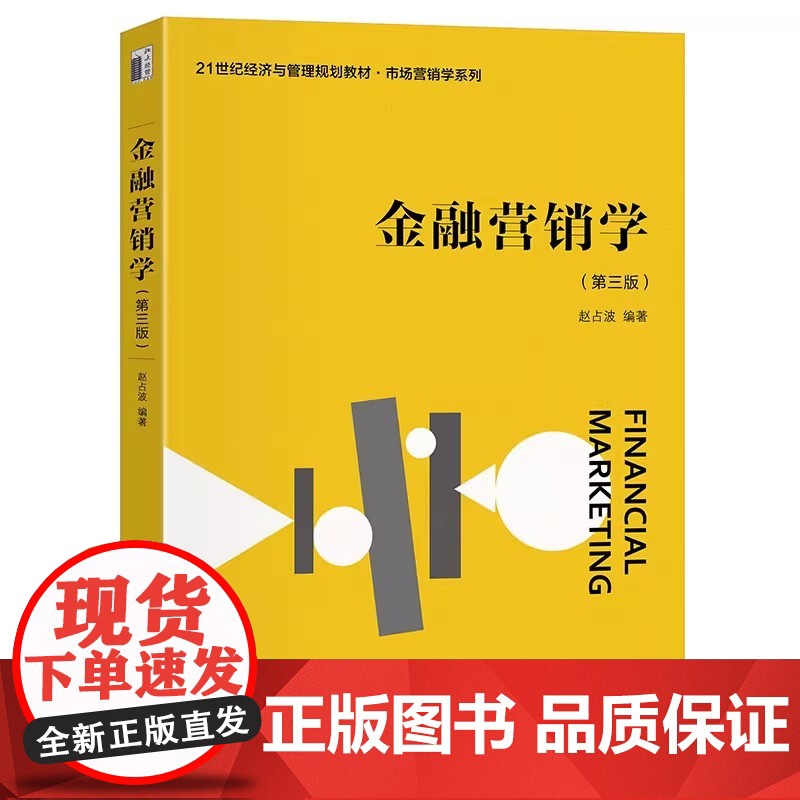 [正版]金融营销学(第三版)北京大学出版社赵占波 编大学教材9787301354773大学教材教材练习题集历年真题辅导店高清大图