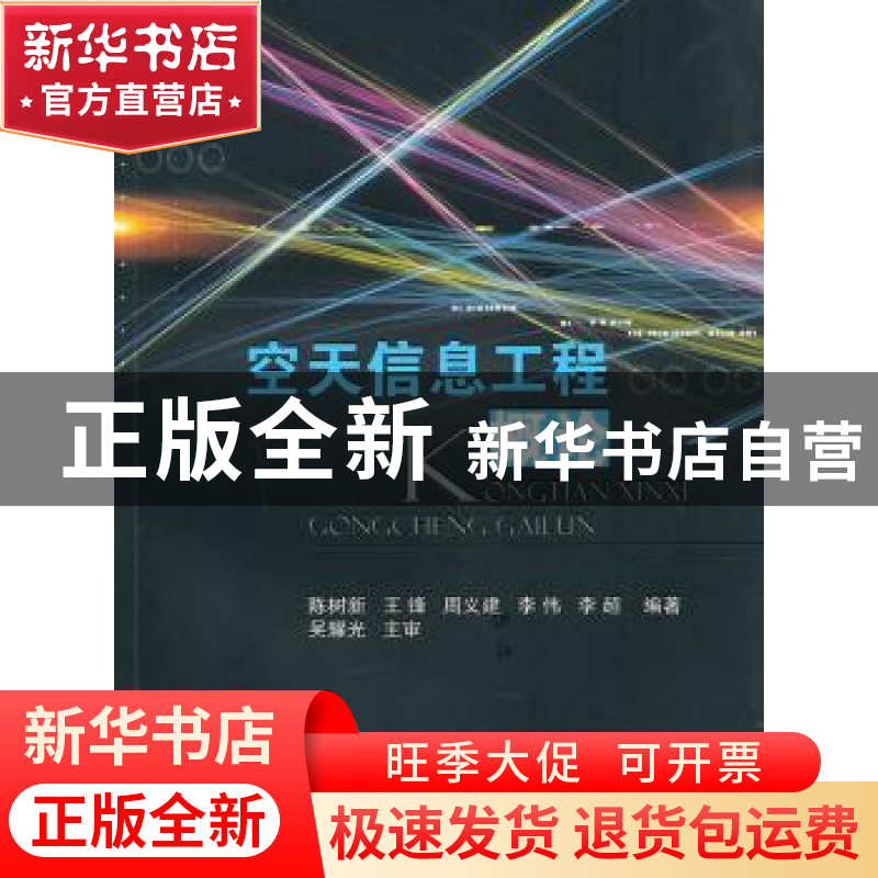 正版 空天信息工程概论 陈树新,王锋,周义建 等 国防工业出版社 9高清大图