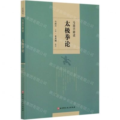 马国兴释读太极拳论