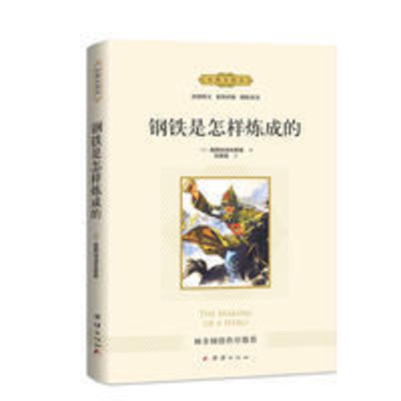 钢铁是怎样炼成的初中生八年级下册必读名著正版原著初中课外书籍 钢铁是怎么样炼成的