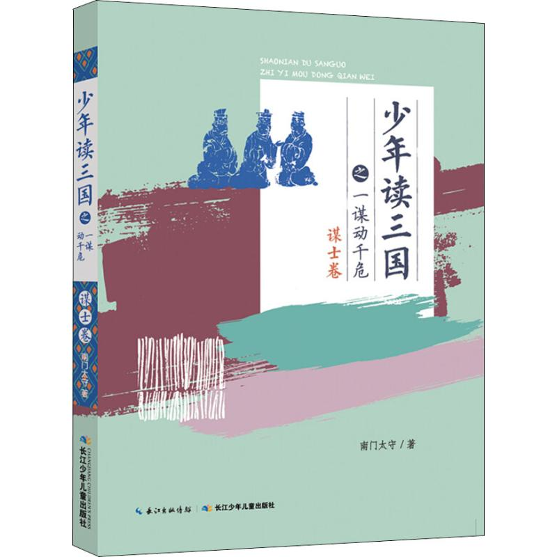 【M】少年读三国之一谋动千危 谋士卷-9787556090440