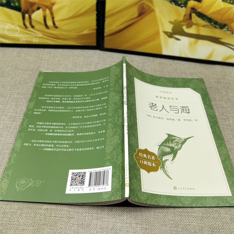 老人与海 [正版]老人与海李育超译人民文学出版社海明威原著完整版高中生高一高二高三年级阅读2012年版外国文学世界名著小高清大图