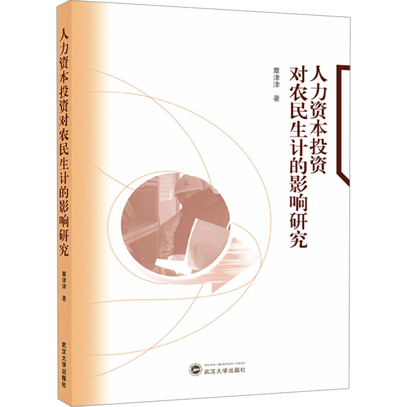 [M]人力资本投资对农民生计的影响研究-9787307241350高清大图