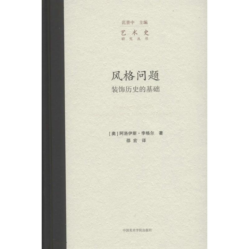 风格问题:装饰历史的基础 (奥)阿洛伊斯·李格尔 著;邵宏 译 著 艺术 文轩网