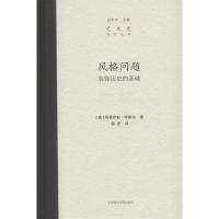 风格问题:装饰历史的基础 (奥)阿洛伊斯·李格尔 著;邵宏 译 著 艺术 文轩网