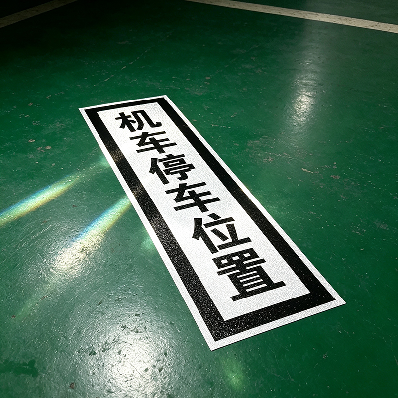 HENUO 停车位置标志牌 1100*240mm 个高清大图