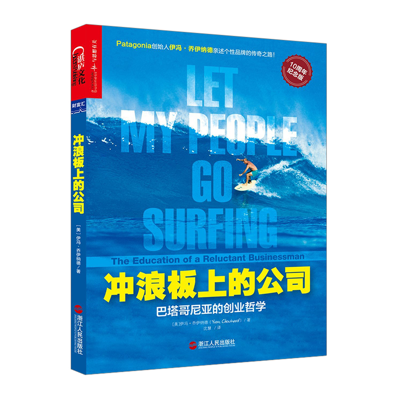 [正版]书店 书籍冲浪板上的公司:巴塔哥尼亚的创业哲学 [美] 伊冯?乔伊纳德 著 商业管理高清大图