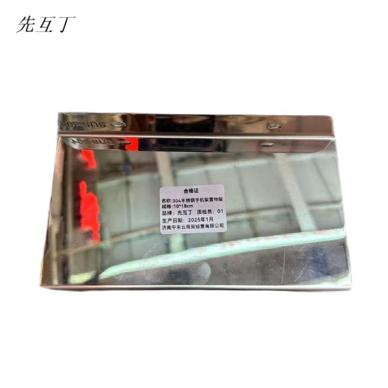 先互丁 304不锈钢手机架置物架 10*18cm 个高清大图