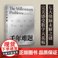 千年难题 上海科技教育出版